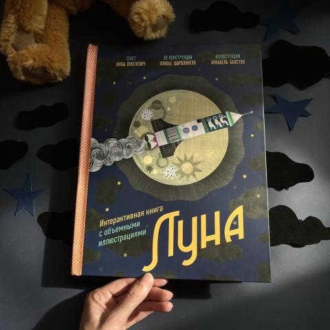 Луна (Анна Янкелевич, Аннабель Бакстон, Оливье Шарбоннель, Константин ...